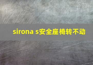 sirona s安全座椅转不动